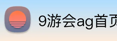 9游会ag首页 Logo